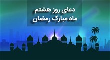 دعای روز هشتم ماه مبارک رمضان