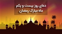 دعای روز بیست و یکم ماه مبارک رمضان