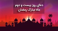 دعای روز بیست و دوم ماه مبارک رمضان