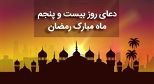دعای روز بیست و پنجم ماه مبارک رمضان