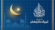 استوری تبریک ماه رمضان