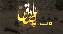 استوری شهادت امام صادق علیه السلام / حسین سیب سرخی