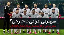 تیم ملی بر سر دوراهی، انتخاب سرمربی ایرانی یا خارجی؟!