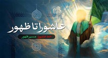 انیمیشن عاشورا تا ظهور