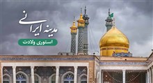 استوری ولادت حضرت معصومه (س) / مدینه ایرانی