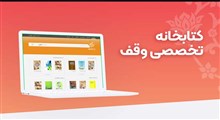 کتابخانه دیجیتال و تخصصی وقف