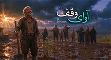نماهنگ «آوای وقف»