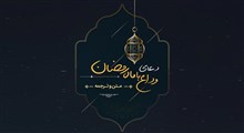 دعای وداع با ماه رمضان (متن عربی و ترجمه فارسی)