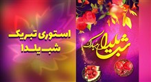 استوری تبریک شب یلدا / شماره دو