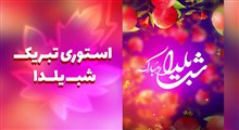 استوری تبریک شب یلدا / شماره چهار