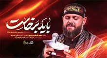 اجرای مداحی "باید برخاست" توسط محمدی پناه در مصلی