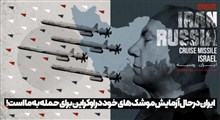 ایران در حال آزمایش موشک‌های خود در اوکراین برای حمله به ما است!