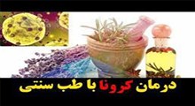 راه اندازی مرکز خدمات طب سنتی ویژه کرونا