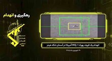 لحظه رهگیری پهپاد MQ-۱ آمریکا توسط پدافند سپاه درتنگه هرمز