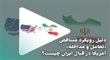 دلیل رویکرد متناقض تعامل و مداخله آمریکا در قبال ایران چیست؟