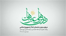 مرعوب بودن دشمنان خدا از جمهوری اسلامی