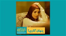 پند | پنهان کاری