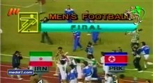 قهرمانی به یادماندنی تیم ملی ایران