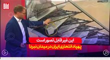 این غیرقابل تصور است پهپاد انتحاری ایران در میدان نبرد!