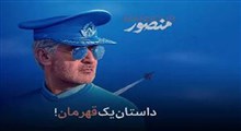 تیزر فیلم سینمایی منصور!