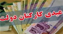 آخرین جزئیات عیدی کارمندان دولت از زبان بهادری جهرمی