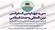برنامه‌های سی‌وچهارمین کنفرانس بین المللی وحدت اسلامی