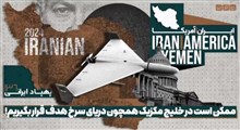 ممکن است در خلیج مکزیک همچون دریای سرخ هدف قرار بگیریم!