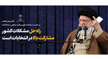 صوت کامل بیانات رهبر معظم انقلاب در دیدار جمعی از مردم استان‌های کرمان و خوزستان