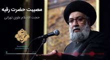 اکولایزر تصویری | مصیبت حضرت رقیه / حجت الاسلام علوی تهرانی