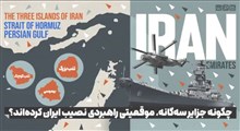 چگونه جزایر سه گانه، موقعیتی راهبردی نصیب ایران کرده است!