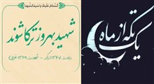 مجموعه یک تکه از ماه/شهید بهروز ترکاشوند