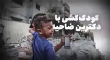 کودک‌کشی در غزه اتفاق نیست استراتژی نظامی است!