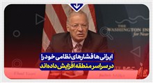 افزایش فشار نظامی ایران در منطقه!