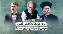 برای مردی که آثارش فصلِ مهمی از سینمای ایران است!