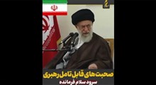 بیانات رهبر انقلاب درباره سرود سلام فرمانده!