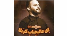 عالیجناب کربلا/میلاد امام حسین/وحید شکری