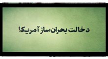 نماهنگ | دخالت بحران ساز آمریکا