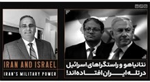 نتانیاهو و راستگراهای اسرائیل در تله ایران افتاده‌اند!