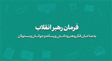 فرمان رهبر انقلاب به صاحبان فکر و دانش و هنر و رسانه و جوانان و مسئولان