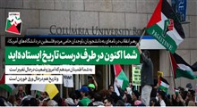 نشان متحرک | نامه حضرت آیت‌الله خامنه‌ای به دانشجویان باوجدان حامی مردم فلسطین در دانشگاه‌های ایالات متحده آمریکا