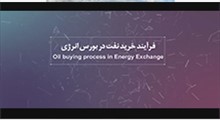 فرآیند خرید نفت در بورس انرژی