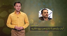 حفظ جزء 30 قرآن کریم | حفظ سوره غاشیه / بخش سوم