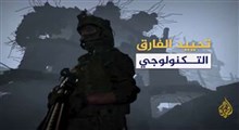 روش خلاقانه شبکه الجزیره برای نمایش دادن جنگ شهری
