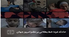 نماهنگ | حادثه غزه؛ خط بطلانی بر نظم امروز جهان
