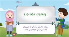 آموزش جزء سی: سوره عادیات