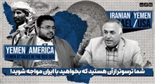 شما ترسوتر از آن هستید که بخواهید با ایران مواجه شوید!