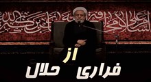 فراری از حلال!/ استاد انصاریان