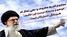 مقام معظم رهبری - فایده امر به معروف و نهی از منکر