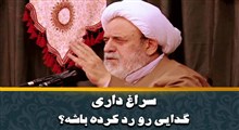 سراغ داری گدایی رو رد کرده باشه؟/ استاد انصاریان