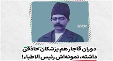 دوران قاجار هم پزشکان حاذقی داشته، نمونه‌اش رئیس‌الاطباء!/ فرزند ایران